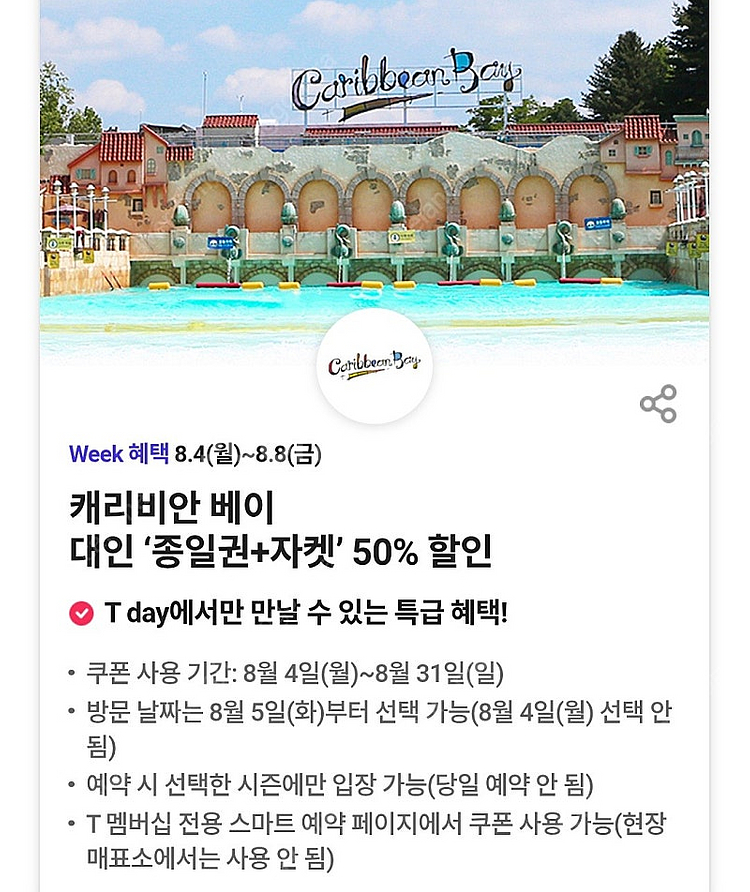 1000원)캐리비안베이 종일권+자켓 50% 할인쿠폰(2...--0