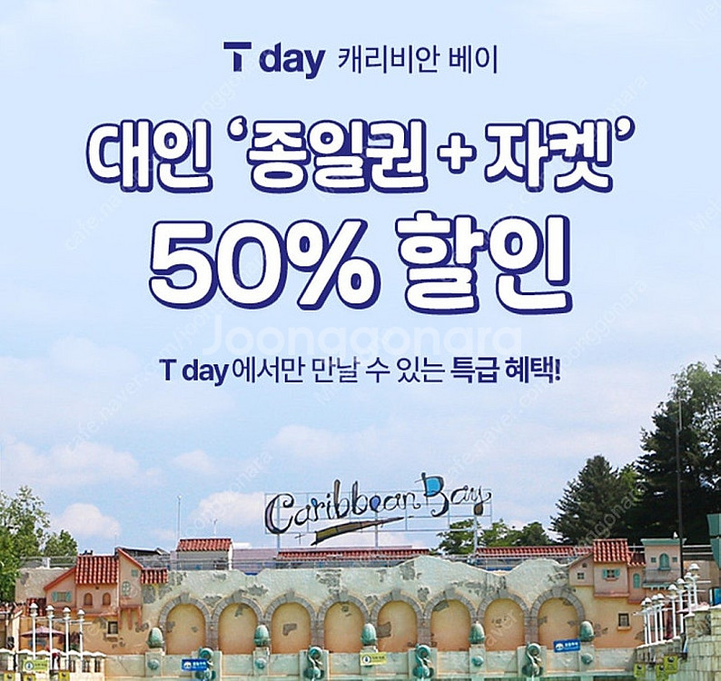 1000원)캐리비안베이 종일권+자켓 50% 할인쿠폰(2...--1