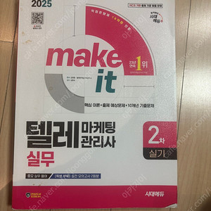 텔레마케팅 은행fp자산관리사 독학사2단계경영학 책 도서 판매