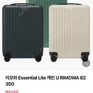리모와 에센셜 라이트 캐빈 U 국내정품 (아이보리)