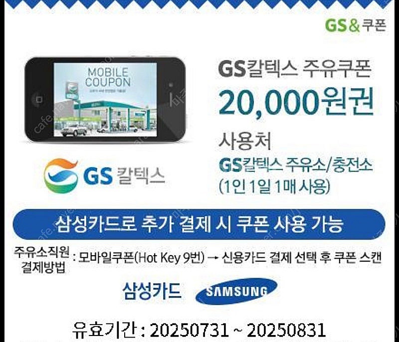 GS칼텍스 2만원 주유쿠폰 (삼성카드 추가 결제 필요!...--0