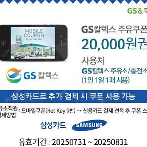 GS칼텍스 2만원 주유쿠폰 (삼성카드 추가 결제 필요!) 판매합니다