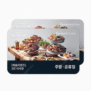 애슐리퀸즈 2인 평일주말공휴일포함