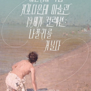 [마이아트뮤지엄] 이탈리아 국립 카포디몬테 미술관 컬렉션 전시회 할인티켓