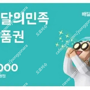 배민상품권 5천원 5000원 2장 총 1만원