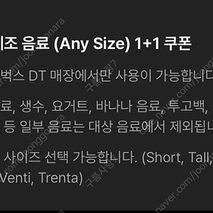 스타벅스 DT점 모든음료 1+1 쿠폰 2,000원에 판매합니다