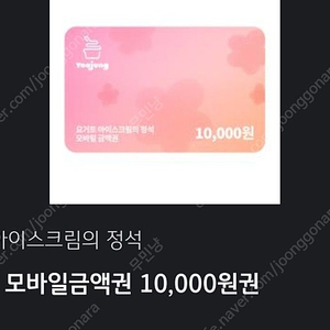 요아정 모바일금액권 1만원 6000원-판매완료