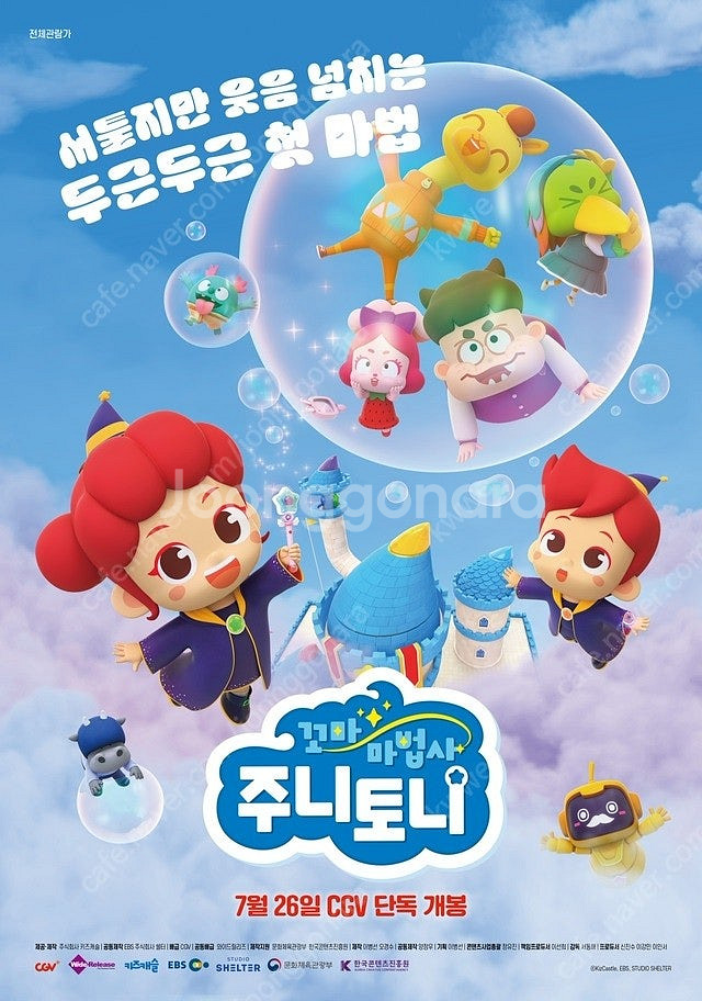 cgv 꼬마마법사 주니토니, 베베핀과 핑크퐁 대모험 예...--0