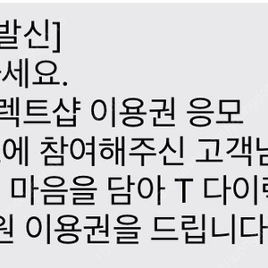 T다이렉트샵 10만원 이용권 판매합니다