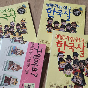 가위잡고 한국사 6권