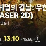 CGV용산 아이맥스 [귀멸의칼날:무한성편] 26일 화요일 2연석 판매