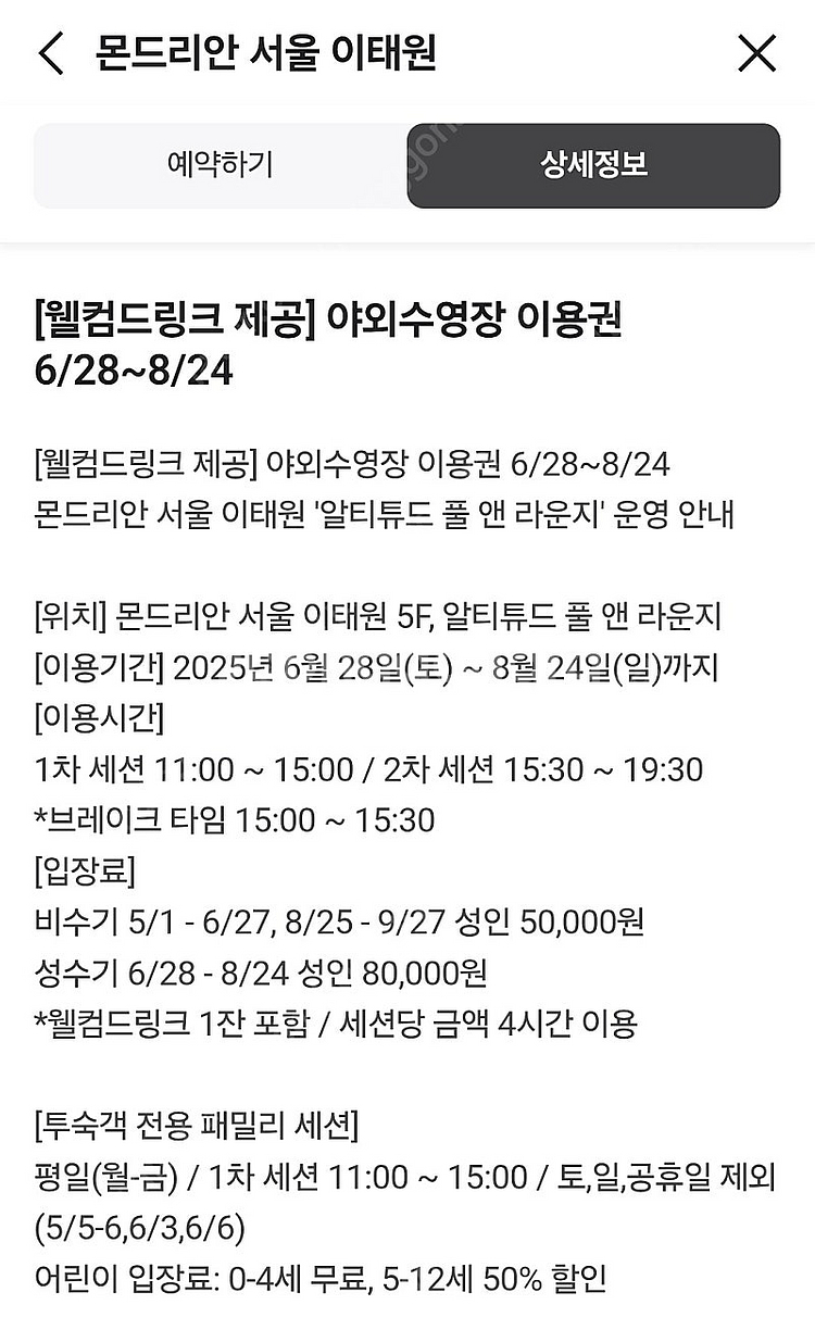 (급처) 몬드리안 호텔 서울 이태원 야외 수영장 이용권...--3