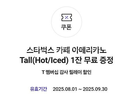 SKT T멤버십 스타벅스 아메리카노 tall사이즈 개당...--0