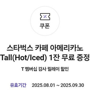 SKT T멤버십 스타벅스 아메리카노 tall사이즈 개당 3000원 여러개