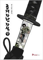 양말도깨비/김비서가/먹는존재/남성해방/러키스타/백귀야행...--9