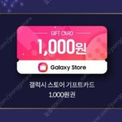 갤럭시스토어기프트카드 천원 900원