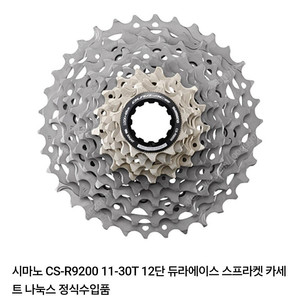 시마노 CS-R9200 11-30T 12단 듀라에이스 스프라켓 팝니다. 2000 km. 상태 상!