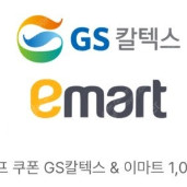GS칼텍스 이마트 1000원 팝니다.