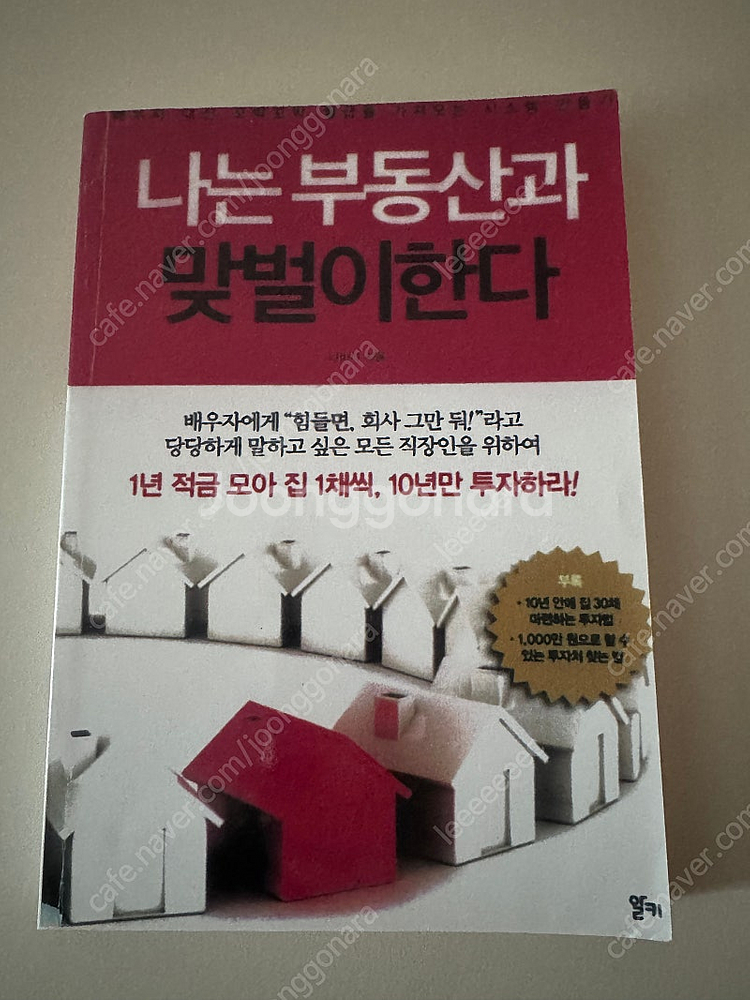 나는 부동산과 맞벌이한다 제본 상태 상--0
