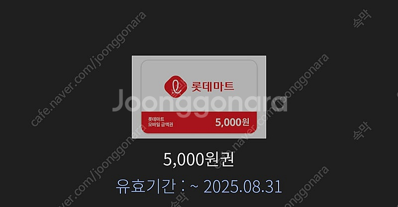 롯데마트 기프티콘 5천원권 2장--0