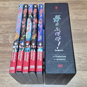 톱을 노려라 1-5완 박스판 팝니다
