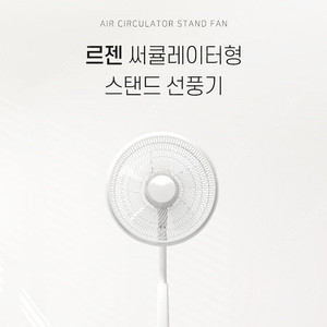 르젠 써큘레이터형 스탠드 선풍기 LZEF-A25C