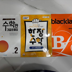중2-1 수학 문제집(블랙라벨/ EBS한장수학/1학기 중간고사 수학만 기출문제집 비상)