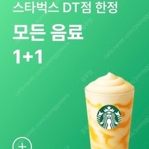 스타벅스 DT점 한정 모든 음료 1+1 쿠폰 1장 1,000원