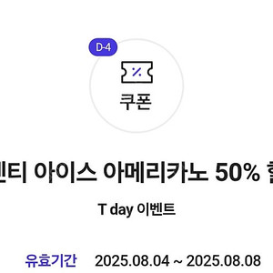 t데이 더벤티 아이스아메리카노 50% 할인쿠폰 200원에 팝니다.(유효기한 8월 8일까지)