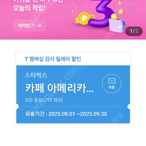 스타벅스 아메리카노 쿠폰(티멤버쉽 감사쿠폰) 8장