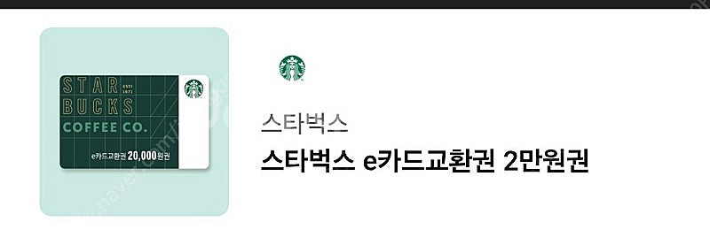 스타벅스 2만원권--0