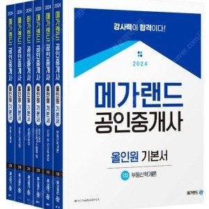 2024 메가랜드 공인중개사 1차 2차 기본서 6권 (24년 동차합격생 교재)