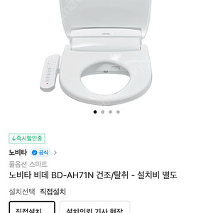 새상품 노비타 스마트 비데 BD-AH71N