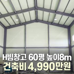 [60평 H빔창고 건축비 4,990만원] 높이8m 시험성적서발급 자재&시공비 포함 [쌍둥이 10개동보유]_완전새건물_조립식창고_빔창고_농막_축사_중고H빔_중고창고_판넬창고_중고판넬