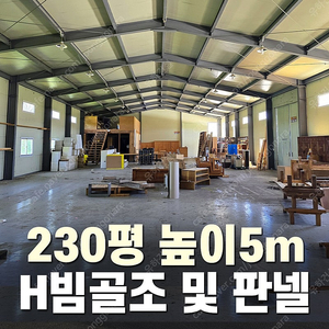 H빔 철골조 230평 높이5m 시공포함 6,590만원 전국이전시공_특A급 상태_조립식창고_H빔창고_농막_축사_판넬창고_빔창고_중고H빔_H빔철골_농가창고_중고판넬_중고H빔_H빔철골조