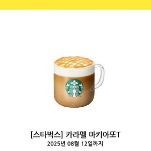 스타벅스 카라멜마끼아또