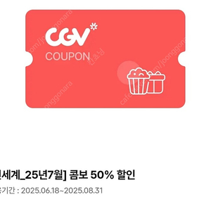 CGV 콤보, 더블콤보, 라지콤보 50% 할인 쿠폰팝니다.