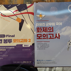 2025년 선재국어 실전봉투 모의고사2, 이유진 군무원 국어 모의고사, (일괄판매)
