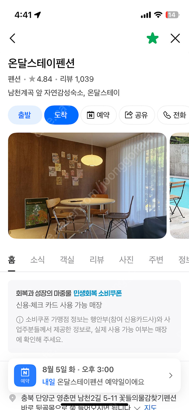 충북 단양 온달스테이펜션 숙박권 8/5(내일)~8/6(수) 이미지