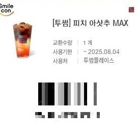 투썸플레이스 피치 아샷추 max 각 4,700원 (오늘까지/타 제품 교환 가능/정가 5,700원)