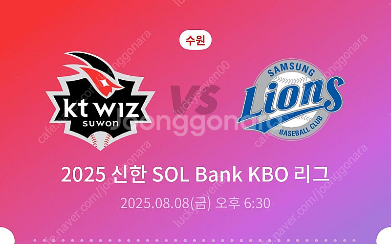 (정가양도)kt vs 삼성 2025.08.08 (금) ...--0