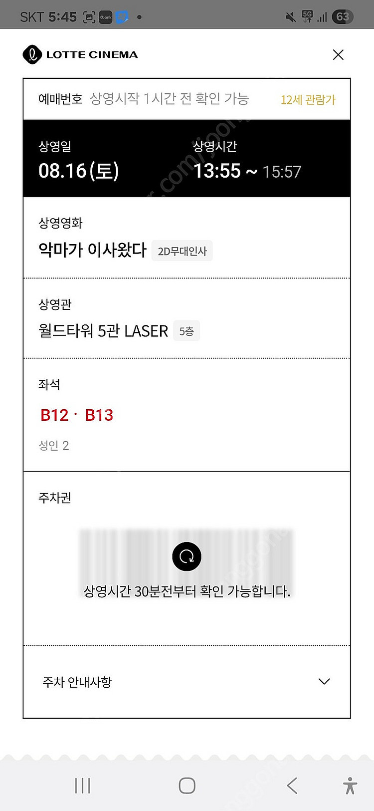 악마가이사왔다 8월16일 롯데월드타워 13시55분 B열...--1