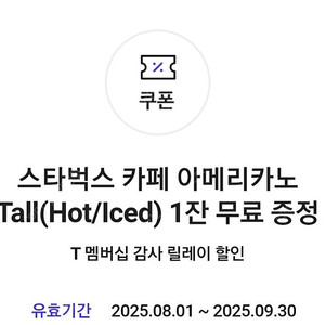 스타벅스 아메리카노 skt