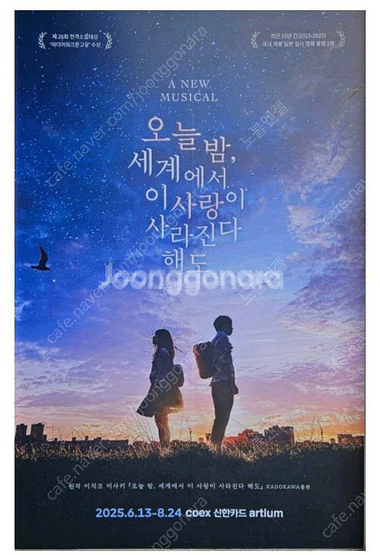 뮤지컬 오늘 밤 세계에서 이 사랑이 사라진다 해도 8월...--0