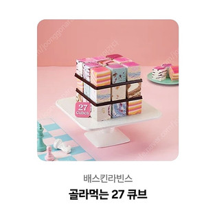 베스킨라빈스 골라먹는 27 큐브
