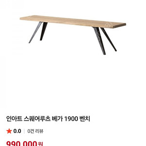 인아트 스퀘어루츠 테이블(2100), 벤치(1900)