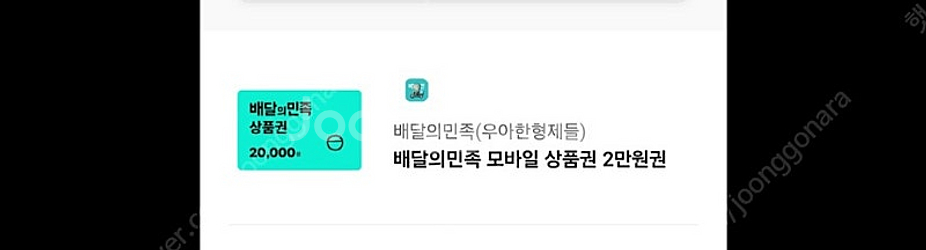 배달의민족 모바일상품권 2만원--0