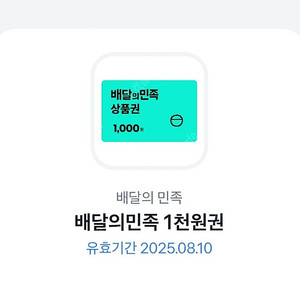 배달의민족 1천원권 (900원 판매)
