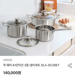 디라이프 쿡 웨어 냄비 3종세트 새상품