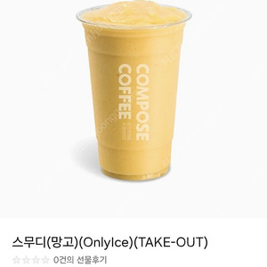 [즉답/메뉴변경O]컴포즈커피 망고 스무디 기프티콘 테이크 아웃 전용(컴포즈 스무디 쿠폰)